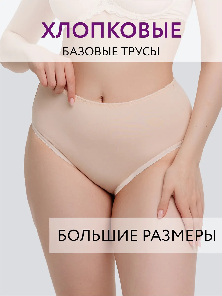 Трусы слипы высокие хлопковые большие размеры бежевый