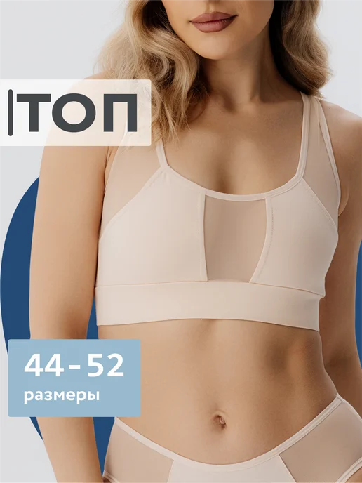 Топ бюстгальтер из сетки хлопок