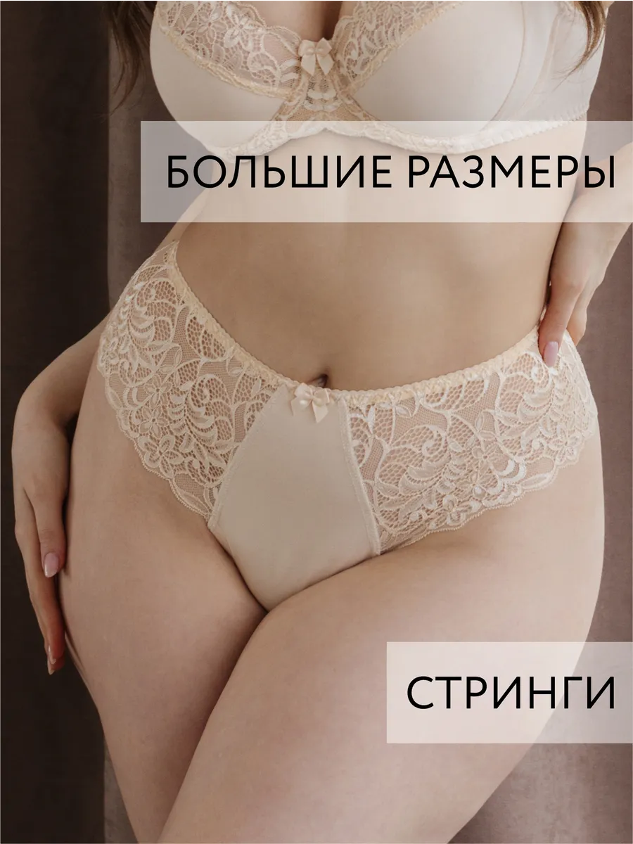 Стринги бразильяна большие размеры бежевый