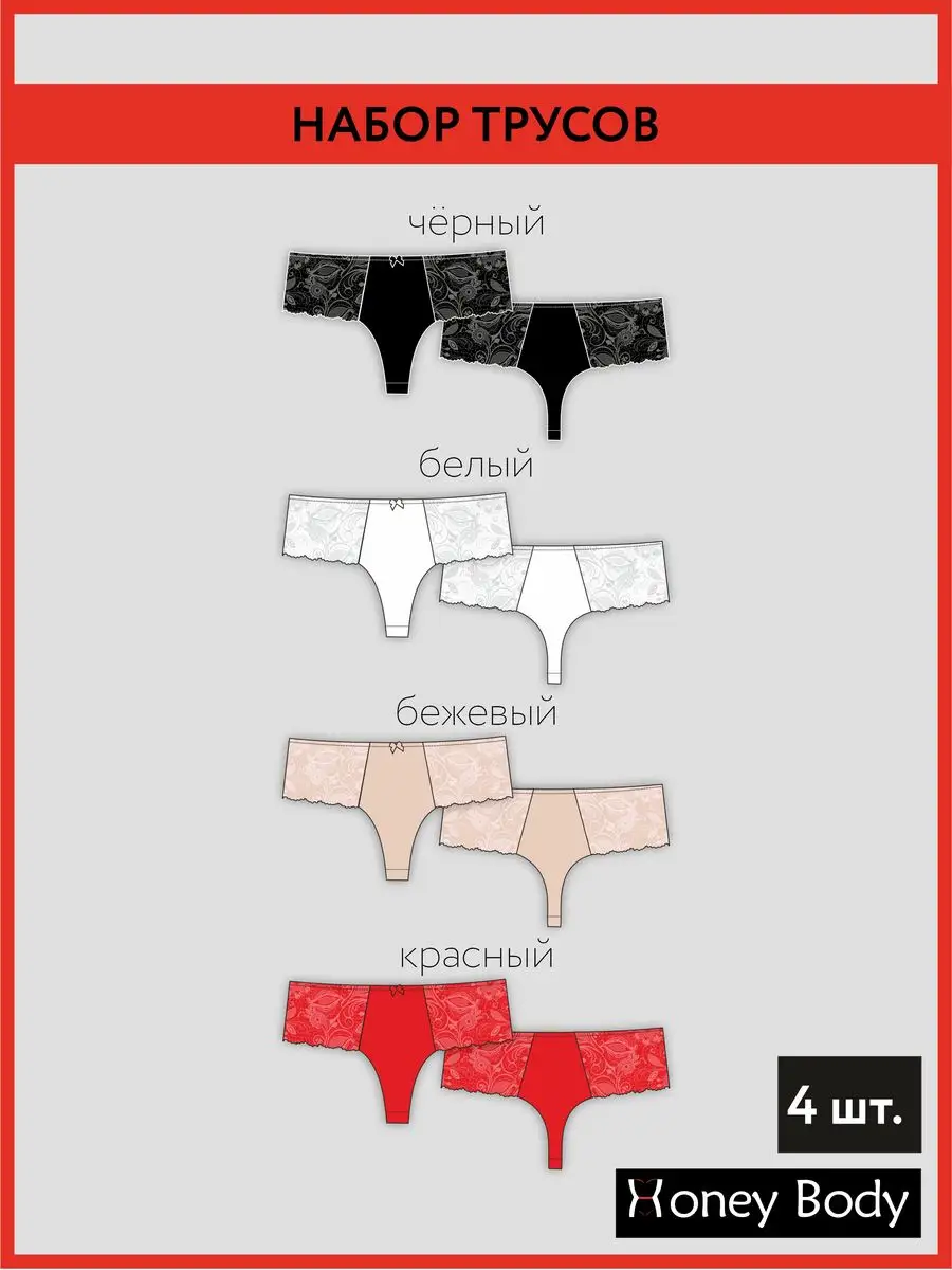 Набор комплект 4 штуки стринги бразильяна черный/белый/бежевый/красный