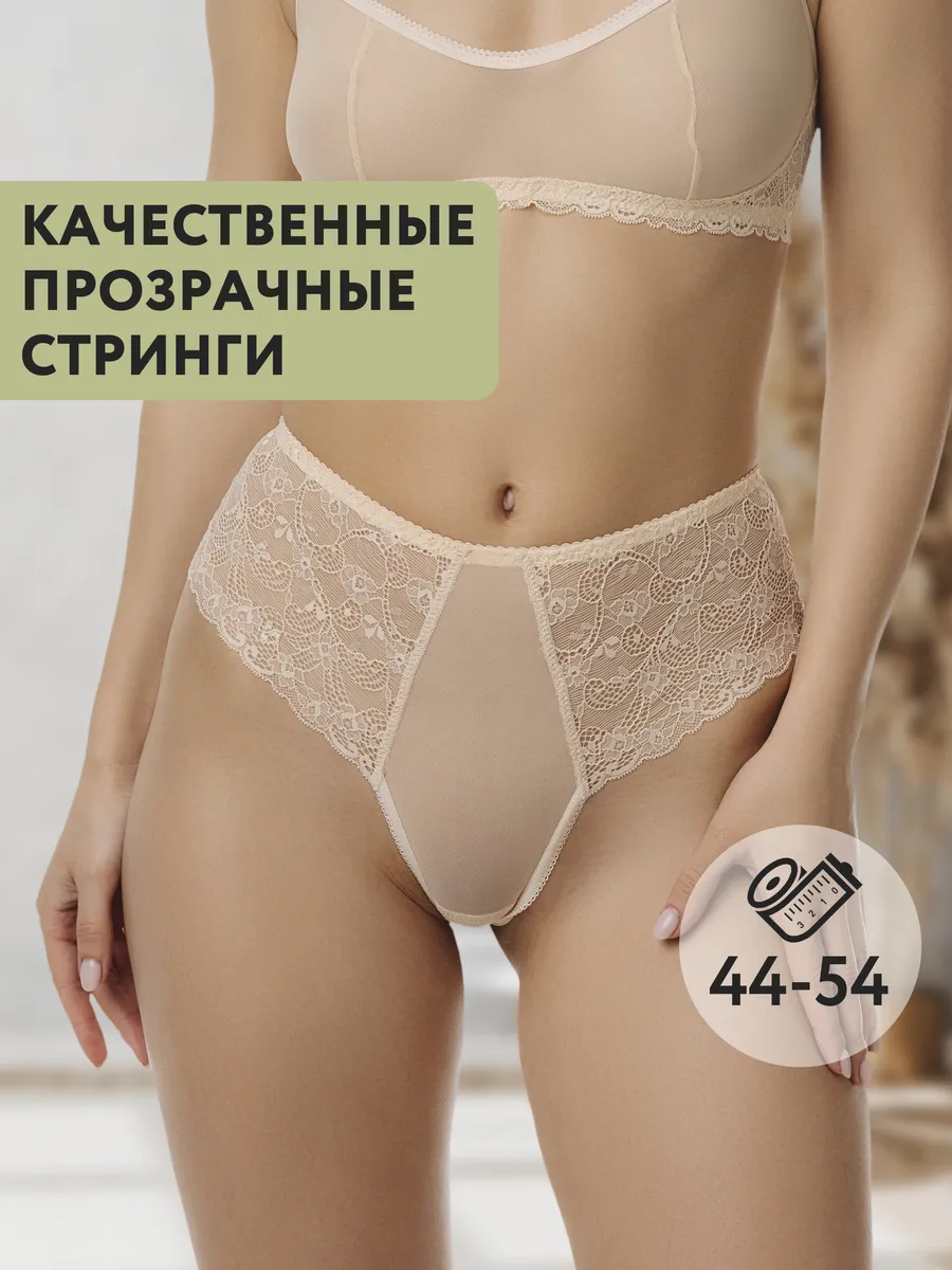 Трусы с высокой посадкой прозрачные стринги бежевый