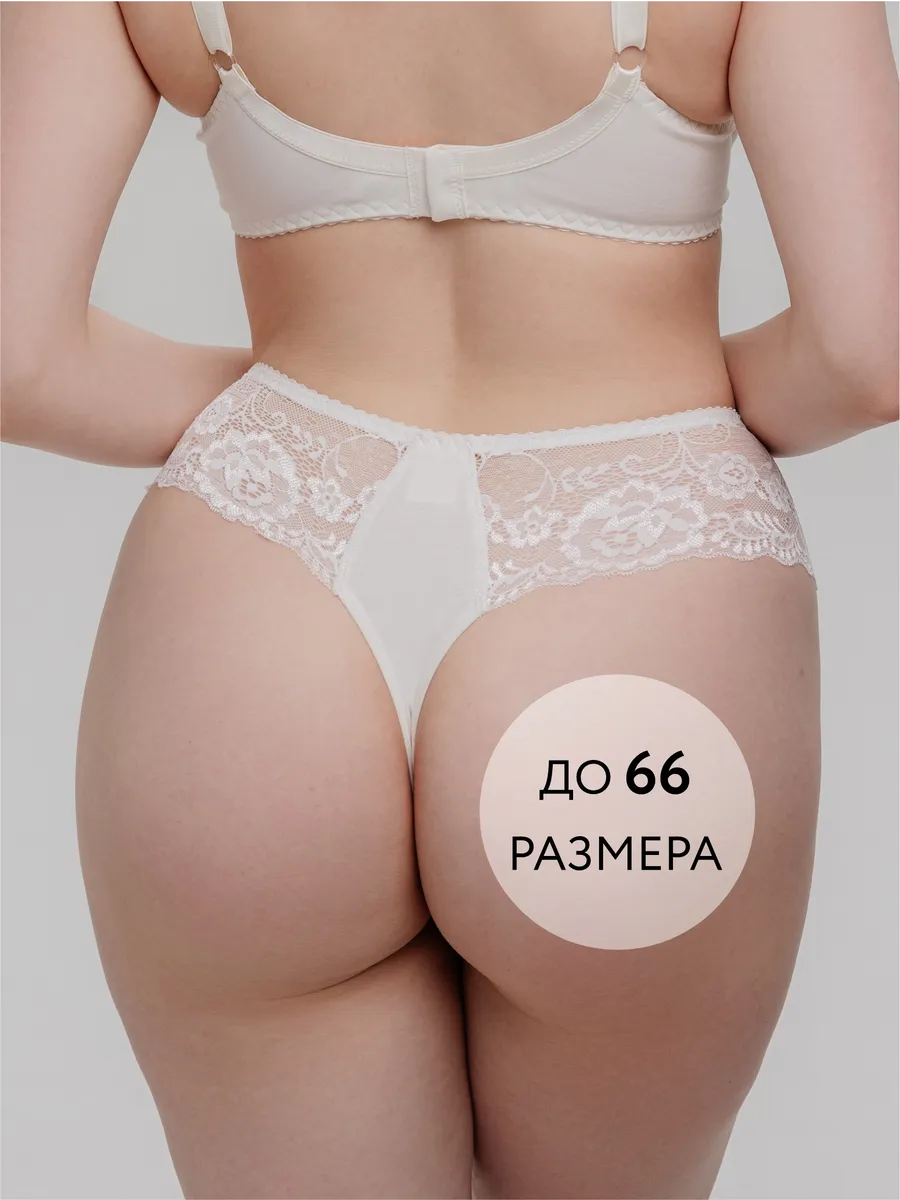 Стринги бразильяна большие размеры молочный