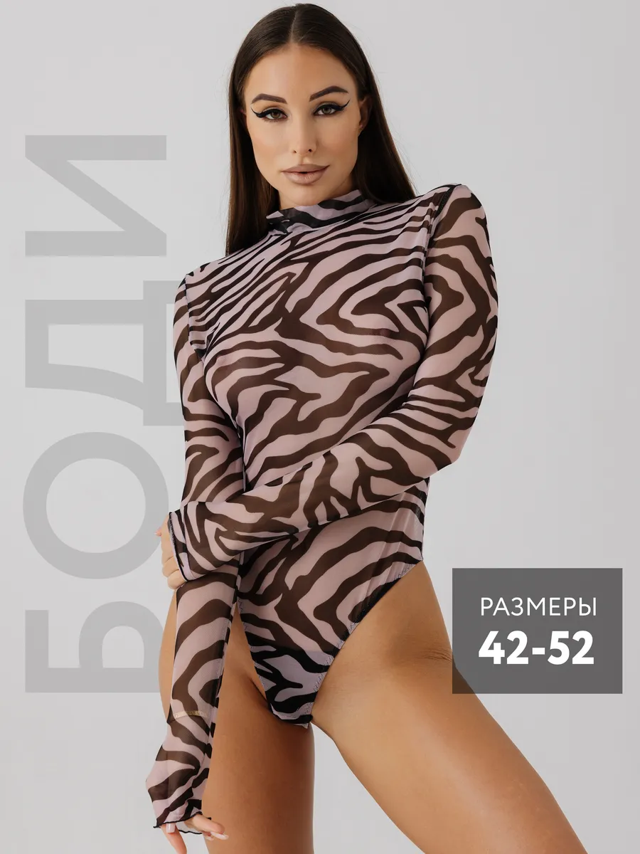 Боди водолазка с длинным рукавом прозрачное из сетки зебра