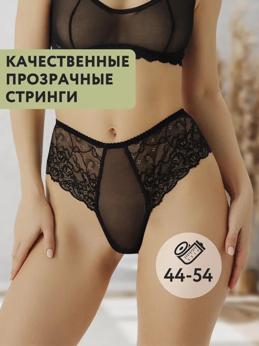 Трусы с высокой посадкой прозрачные стринги черный