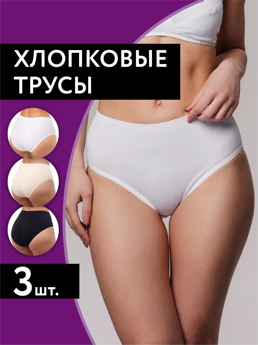 Трусы набор с высокой посадкой хлопковые 3 шт черный/белый/бежевый