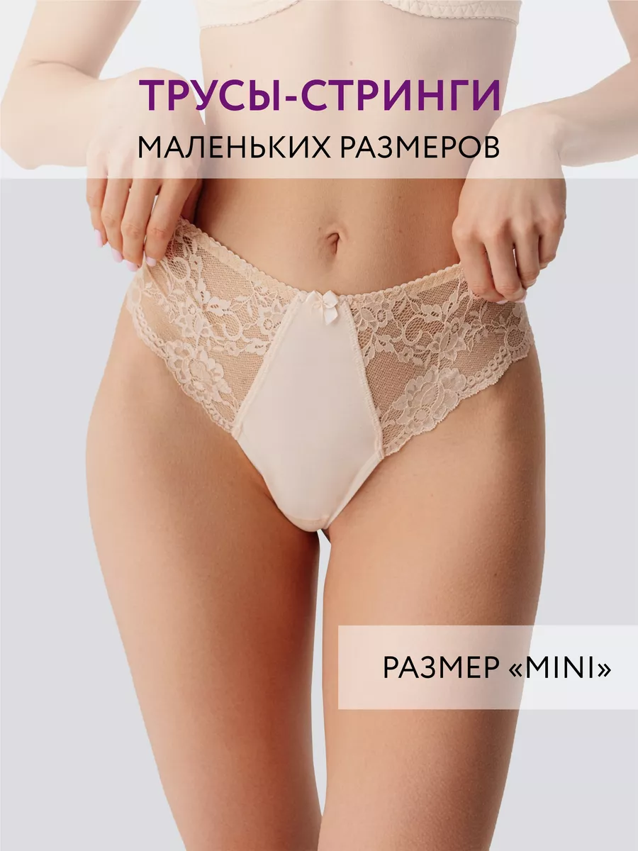 Трусы стринги бразильяна кружевные хлопок мини бежевый
