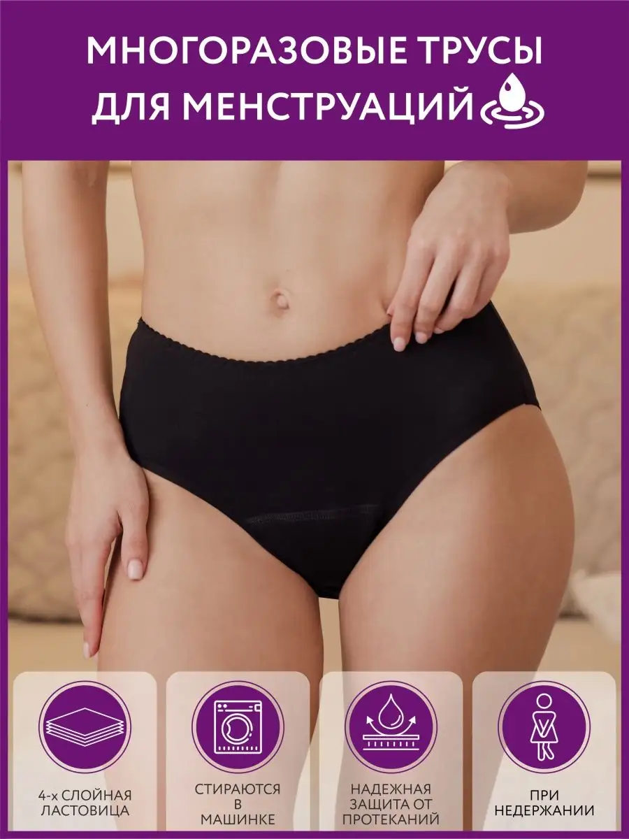 Трусы для месячных многоразовые черный