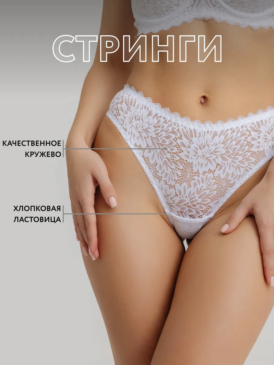 Трусы стринги кружевные прозрачные бразильяна белый/матовый