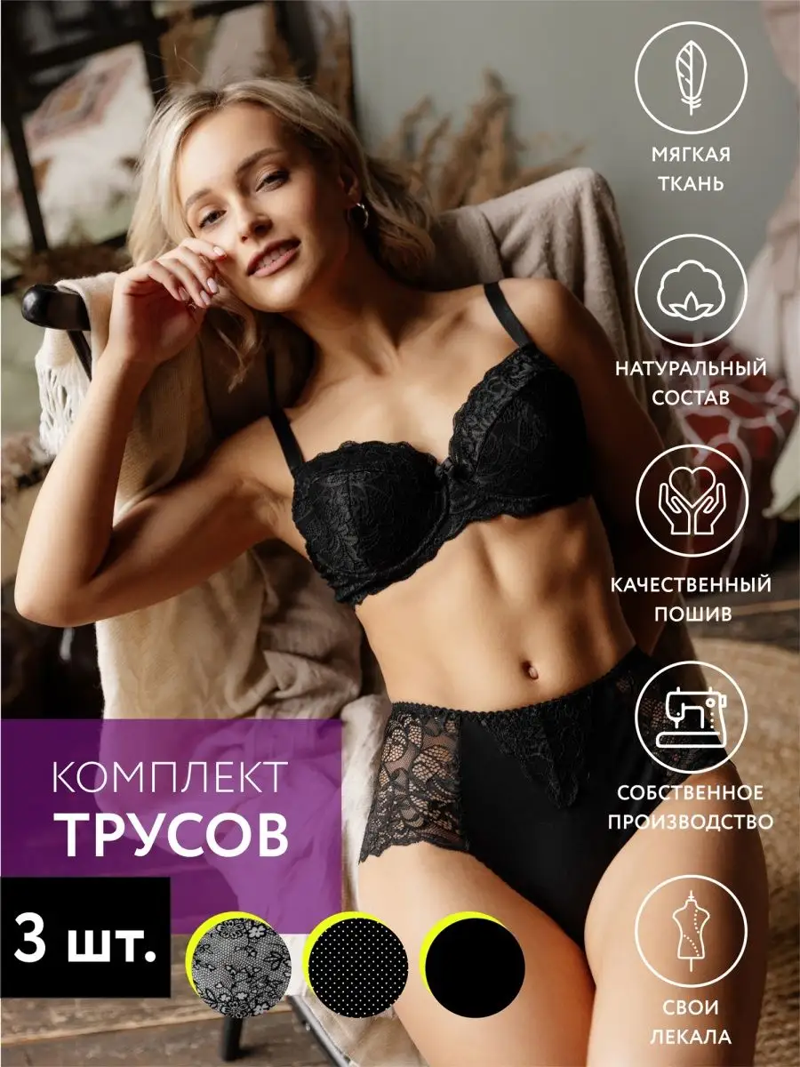 Трусы набор 3 шт кружевные с высокой посадкой черный/горох/кружево