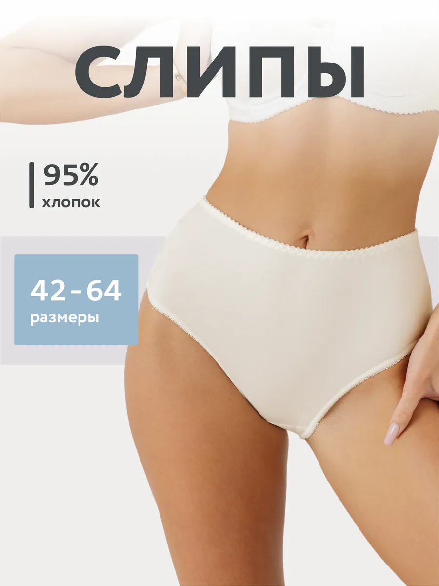 Трусы с высокой посадкой хлопковые слипы молочный