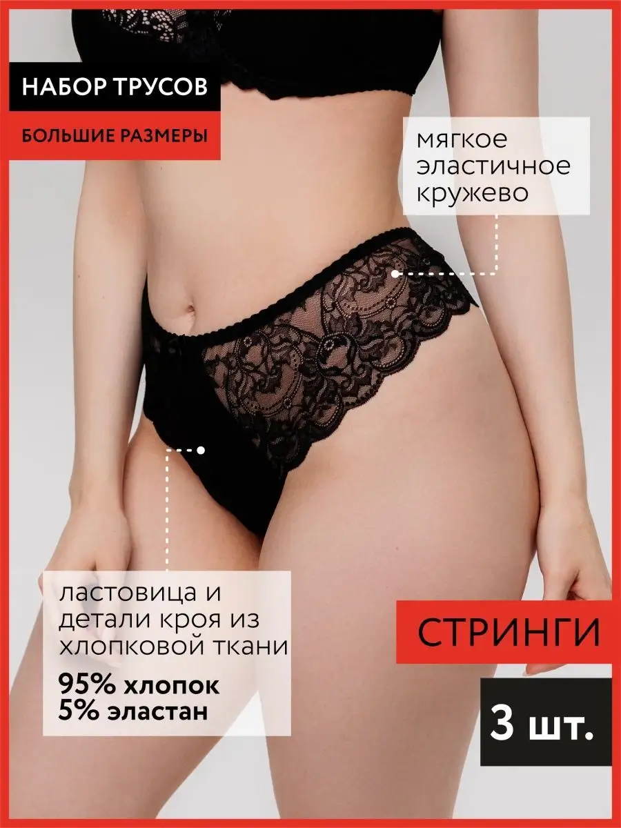 Набор трусов стринги бразильяна большие размеры черный/черный/черный