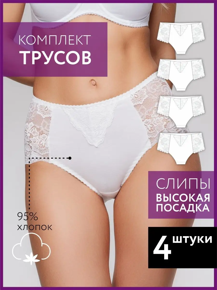 Набор трусы слипы кружевные хлопок комплект высокие бел/бел/бел/бел
