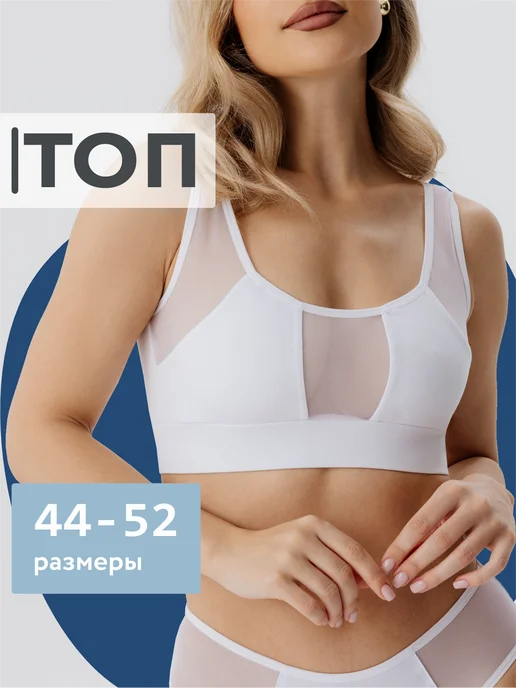 Топ бюстгальтер из сетки хлопок
