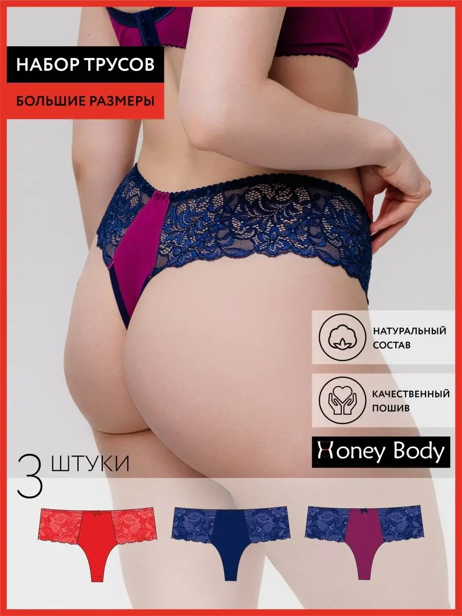 Набор трусов стринги бразильяна большие размеры сливовый/синий/красный