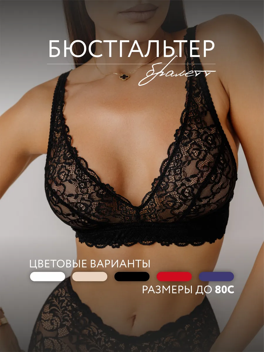 Бюстгальтер кружевной бралетт без косточек черный