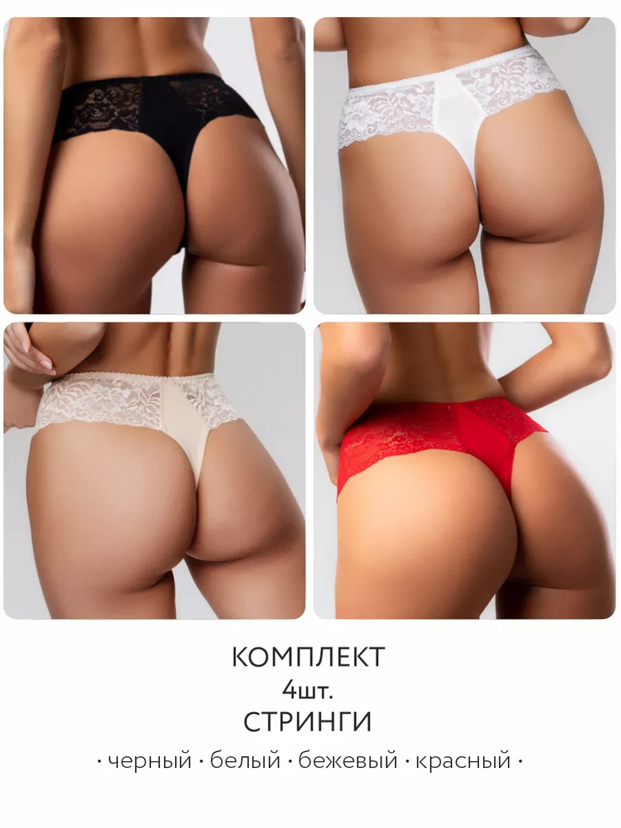 Набор комплект 4 штуки стринги бразильяна черный/белый/бежевый/красный