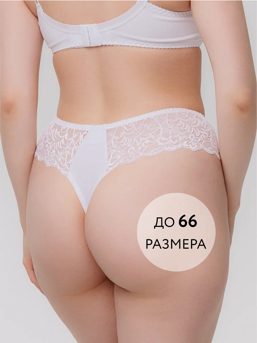 Трусы женские стринги кружево высокая талия для пышных форм белый