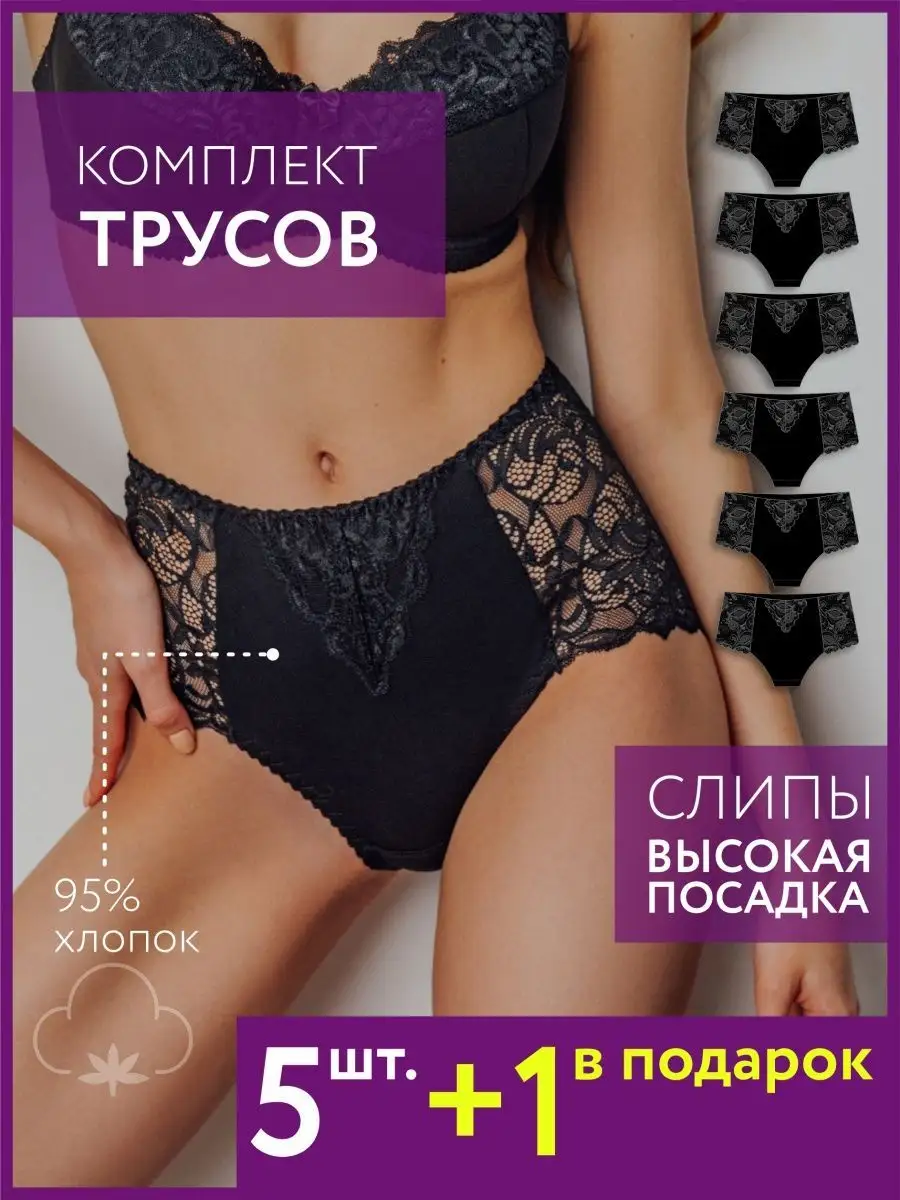 Макси слипы набор с высокой посадкой черн/черн/черн/черн/черн/черн