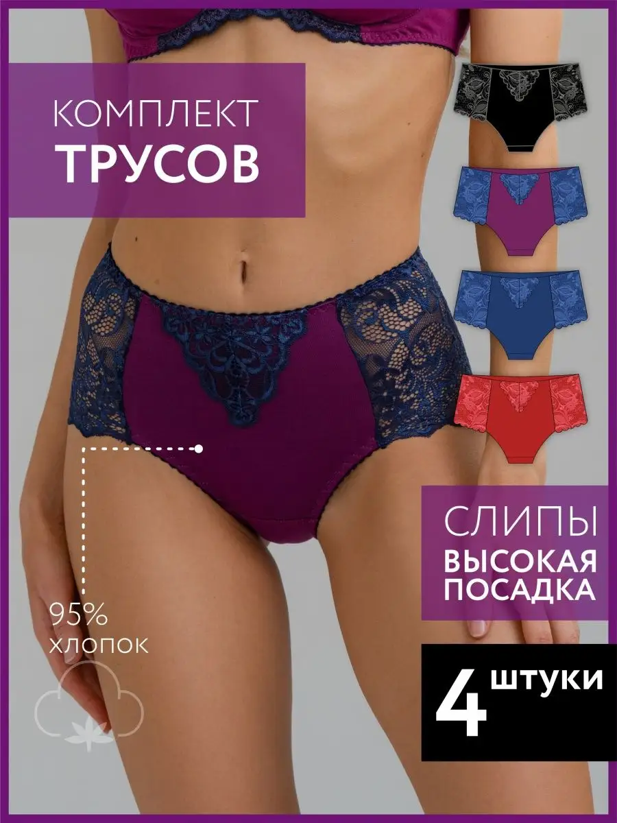 Набор трусы слипы кружевные хлопок комплект высокие черный//синий//красный//сливовый/син