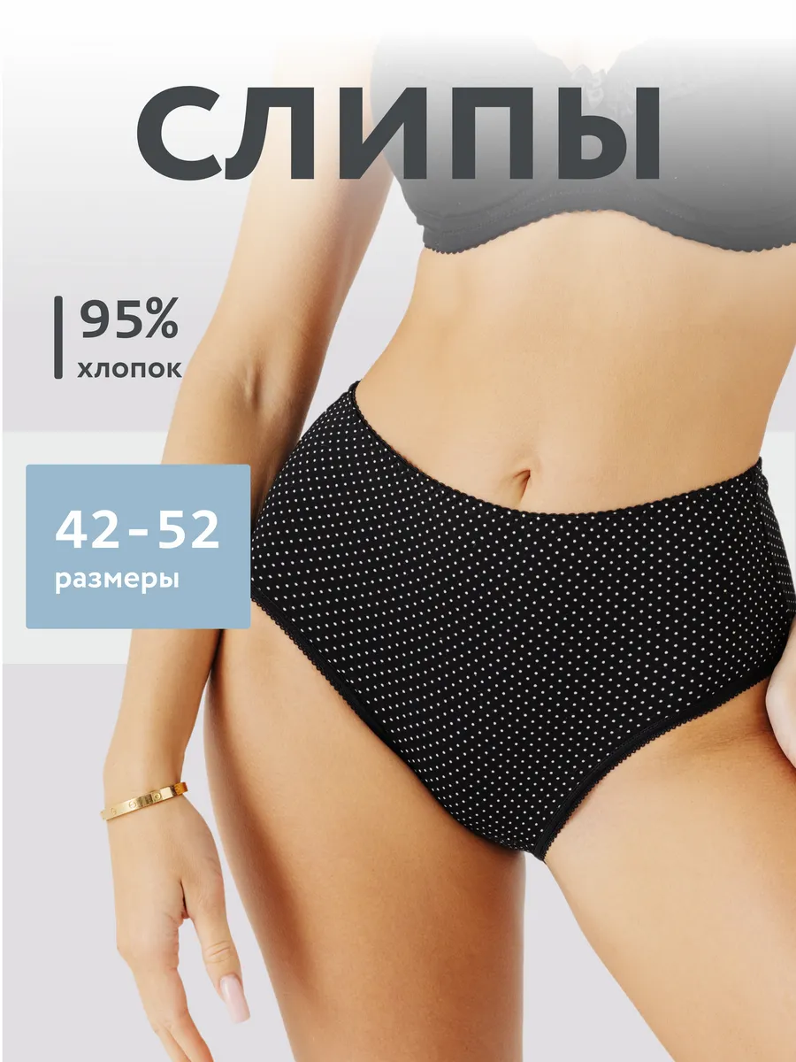 Трусы с высокой посадкой хлопковые слипы черный/белый/горох
