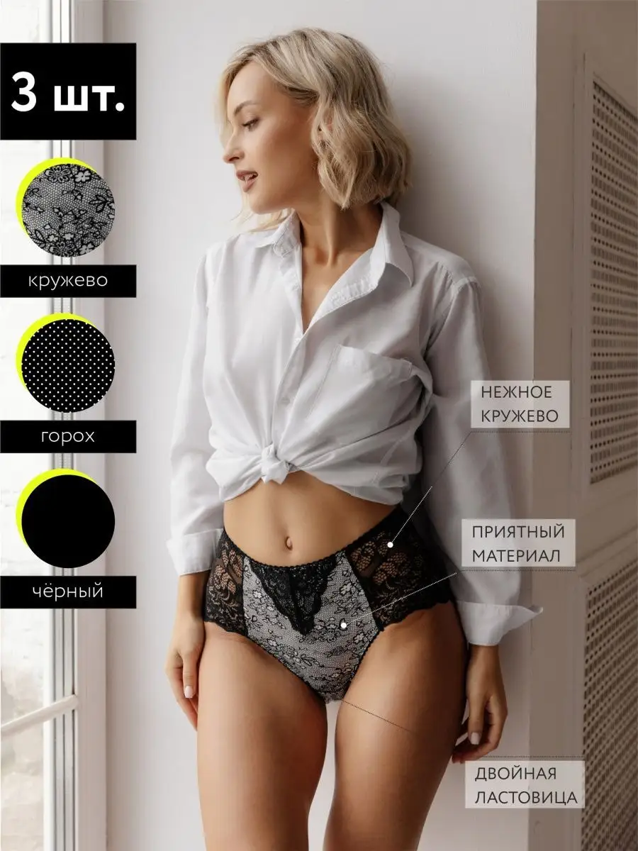 Трусы набор 3 шт кружевные с высокой посадкой черный/горох/кружево