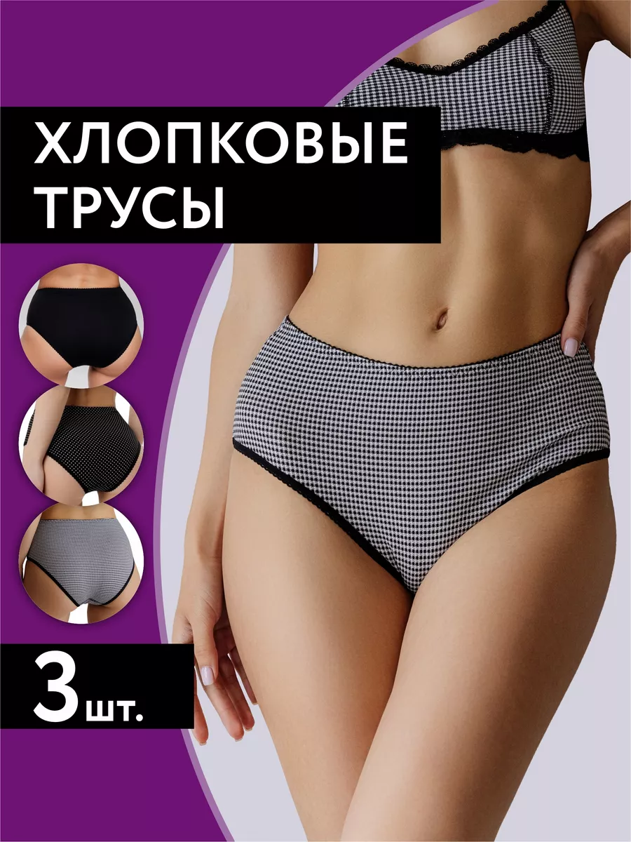Трусы набор с высокой посадкой хлопковые 3 шт черный/горох/клетка