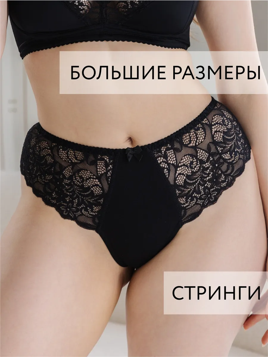 Стринги бразильяна большие размеры черный