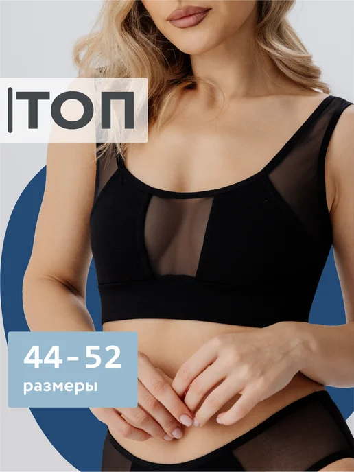 Топ бюстгальтер из сетки хлопок