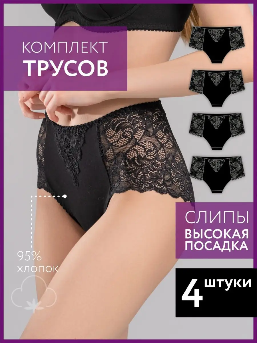 Набор трусы слипы кружевные хлопок комплект высокие черный/черный/черный/черный