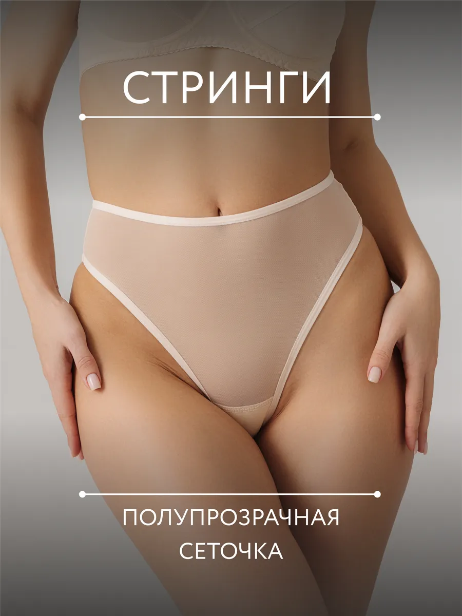 Трусы с высокой посадкой прозрачные стринги из сетки бежевый