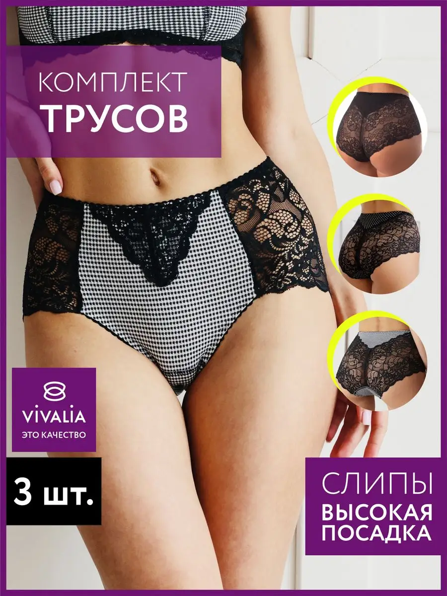 Трусы набор 3 шт кружевные с высокой посадкой черный/горох/клетка