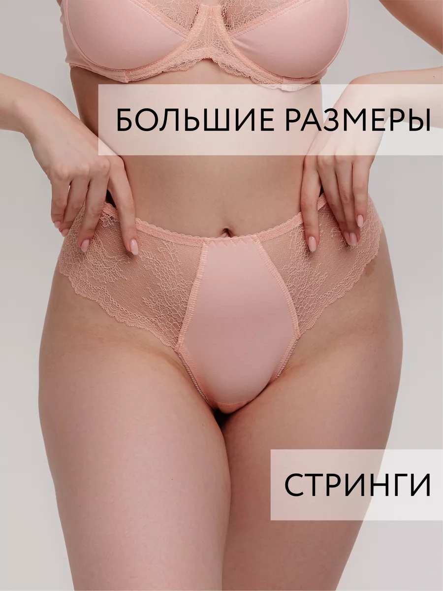 Стринги бразильяна большие размеры абрикосовый