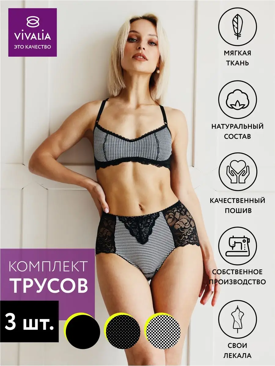Трусы набор 3 шт кружевные с высокой посадкой черный/горох/клетка