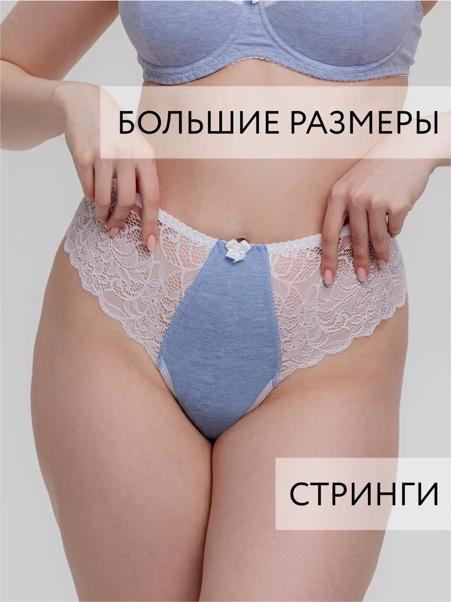 Трусы женские стринги кружево высокая талия для пышных форм голубоймеланж/белый