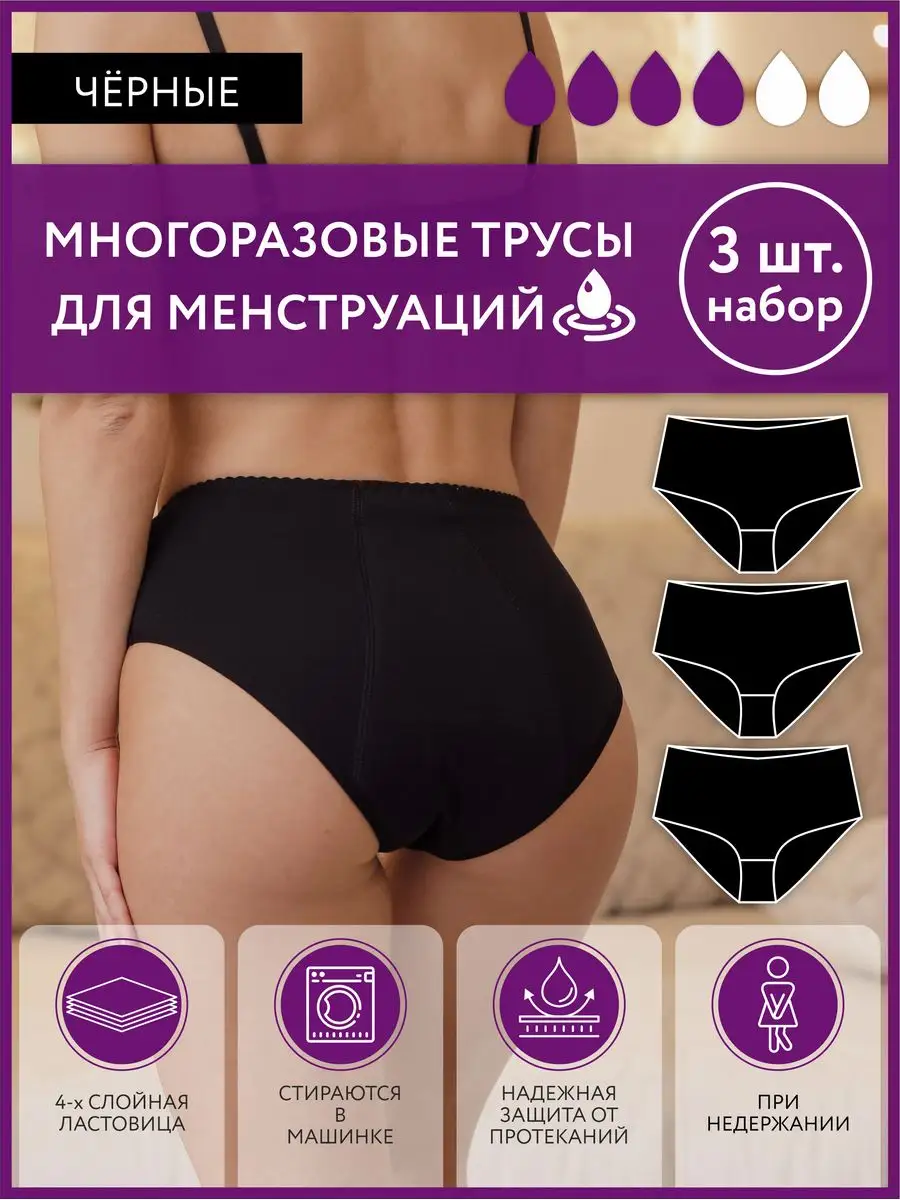 Трусы для месячных многоразовые набор 3 шт черный/черный/черный