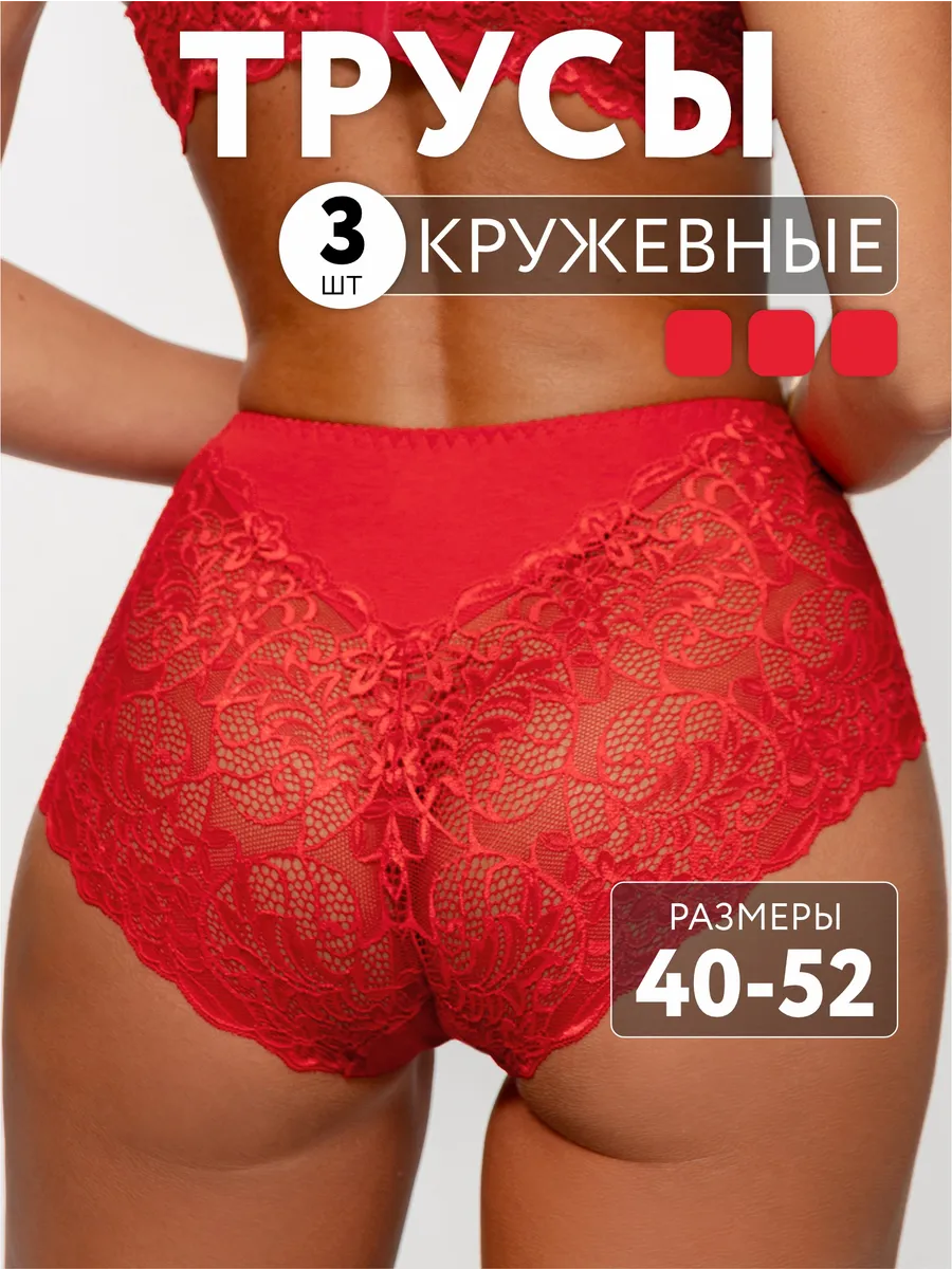 Трусы набор 3 шт кружевные с высокой посадкой красный/красный/красный