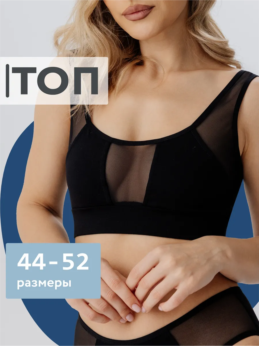 Топ бюстгальтер из сетки хлопок черный