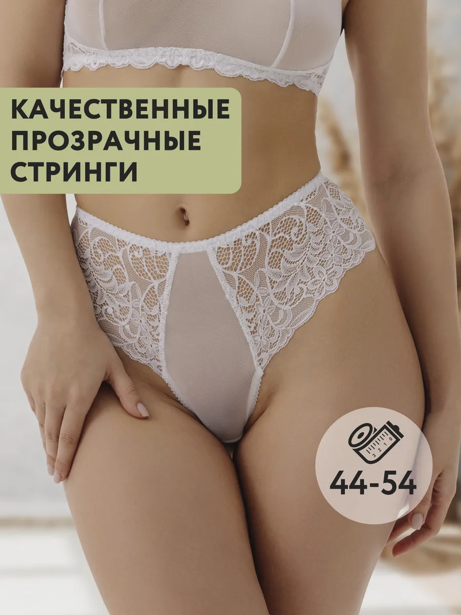 Трусы с высокой посадкой прозрачные стринги белый
