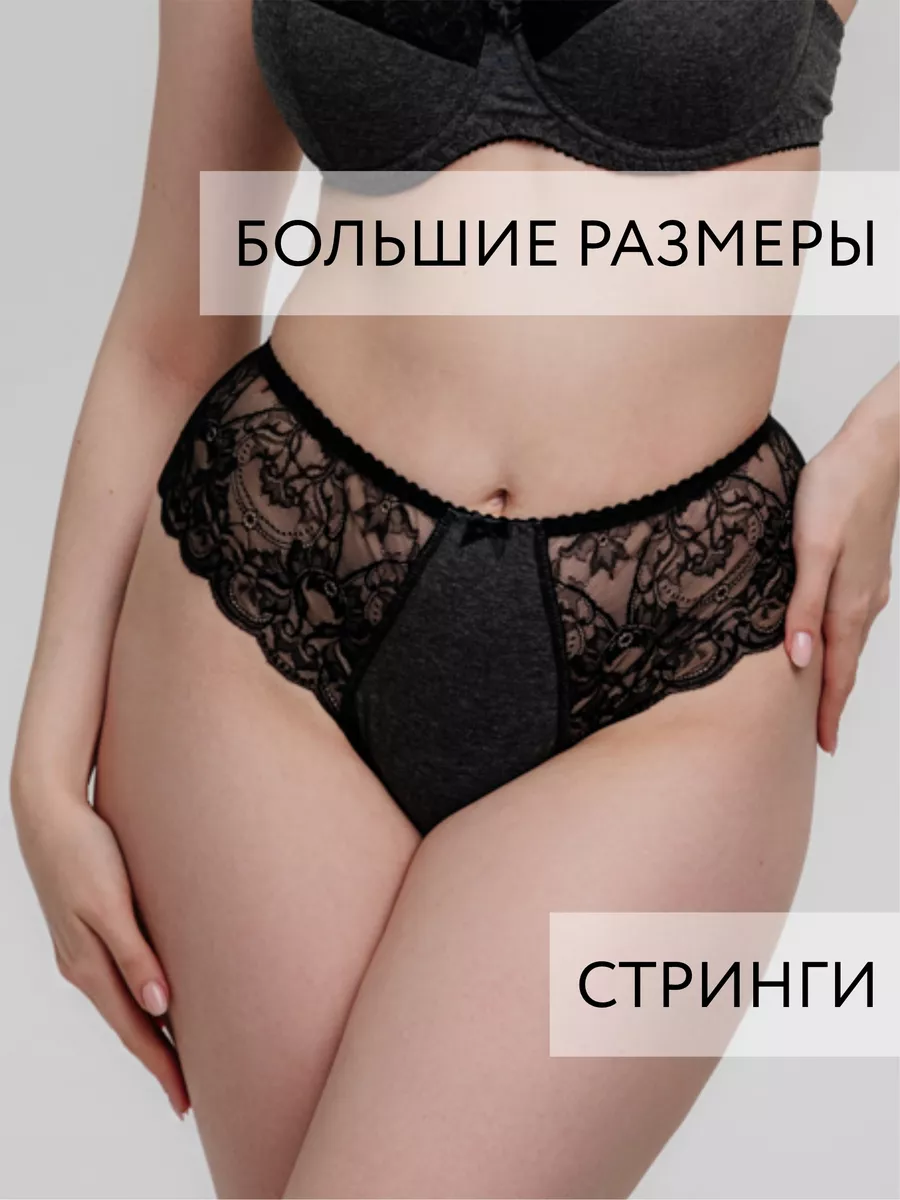 Стринги бразильяна большие размеры темно-серыймеланж/черный