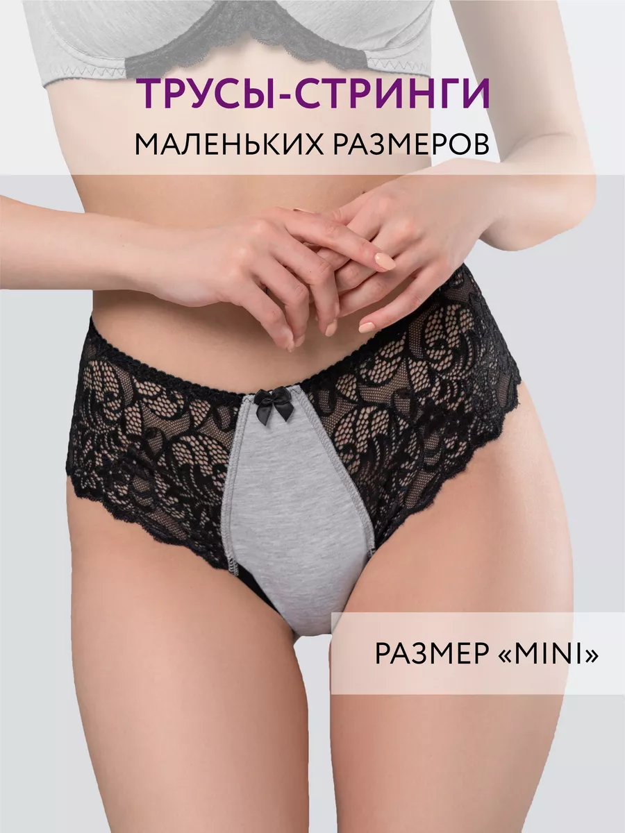 Трусы стринги бразильяна хлопок кружевные мини серыймеланж/черный