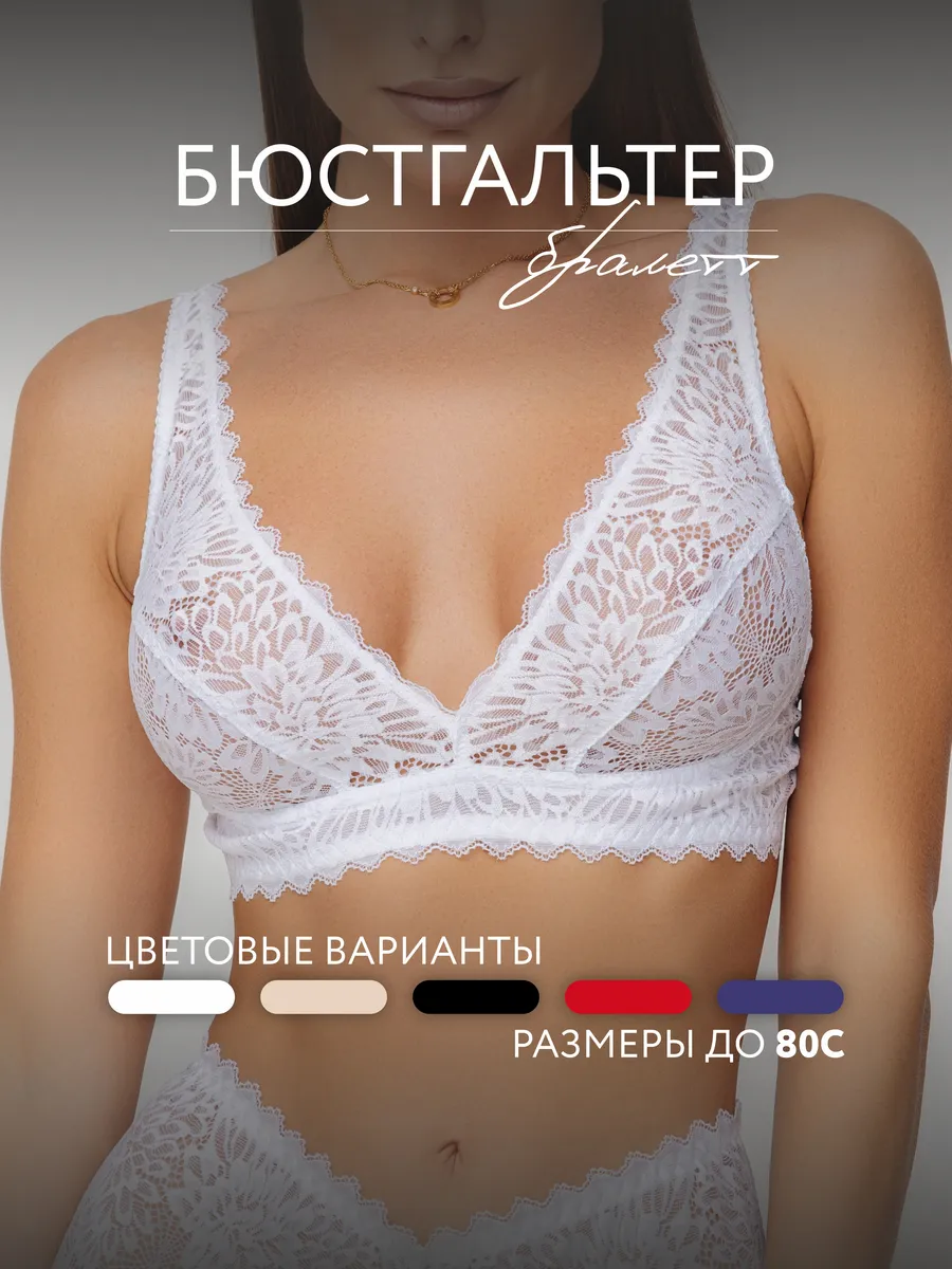 Бюстгальтер кружевной бралетт без косточек белый/матовый