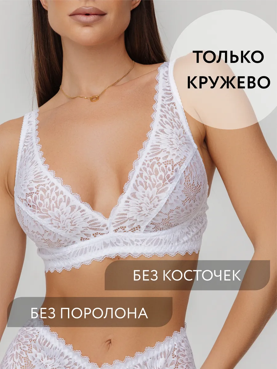 Бюстгальтер кружевной бралетт без косточек белый/матовый