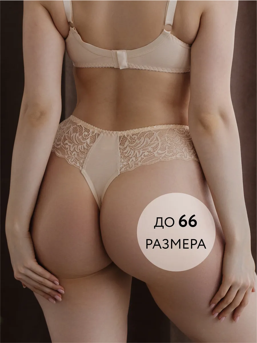 Стринги бразильяна большие размеры бежевый