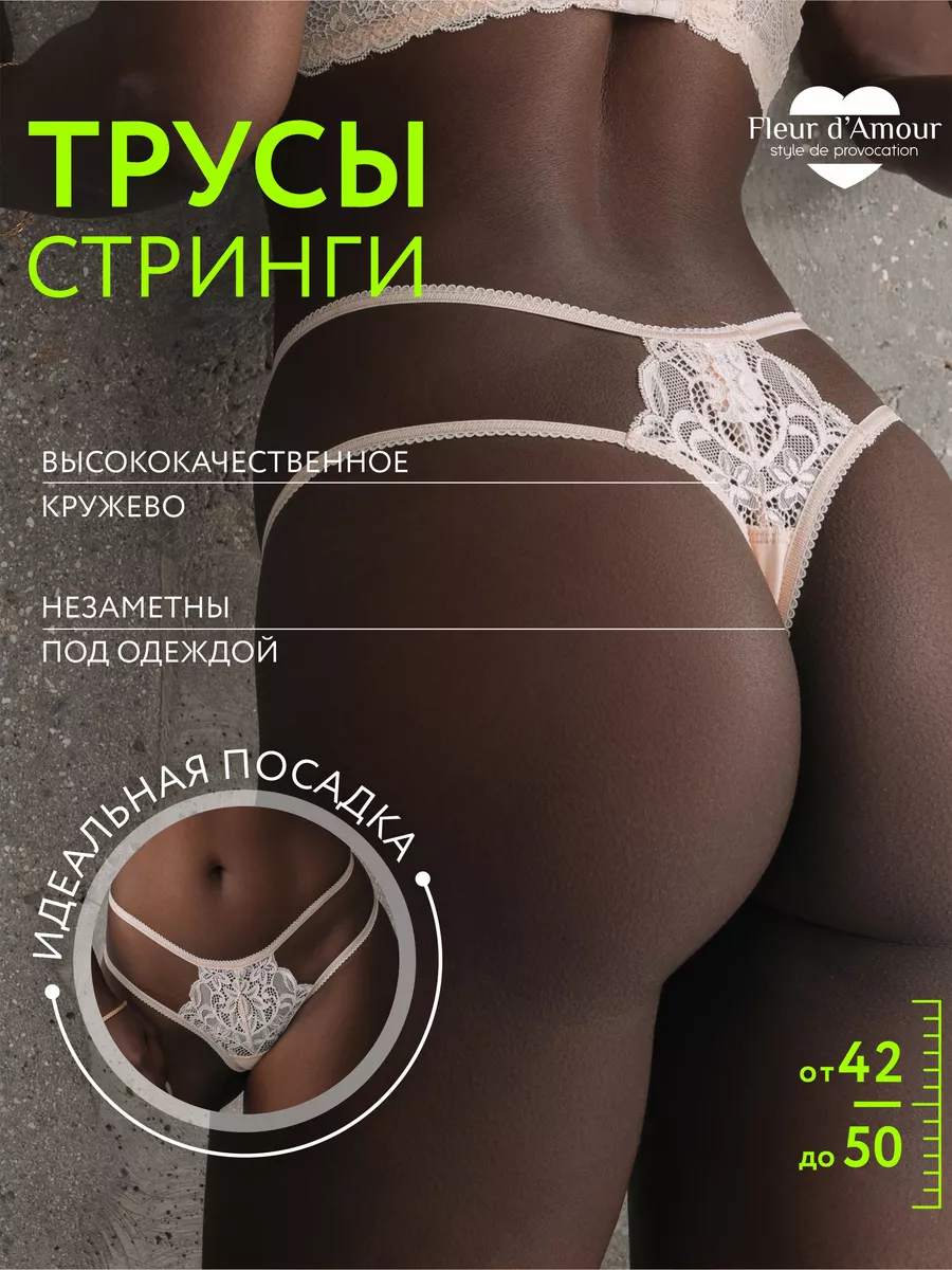 Кружевные сексуальные стринги прозрачные бежевый