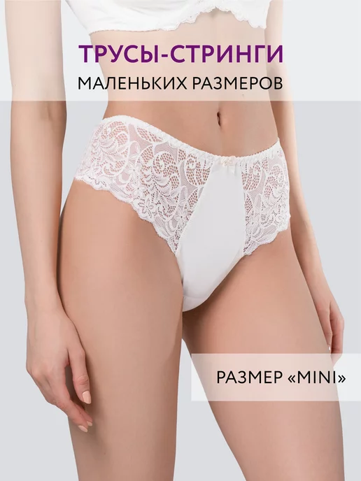 Трусы стринги бразильяна кружевные хлопок мини