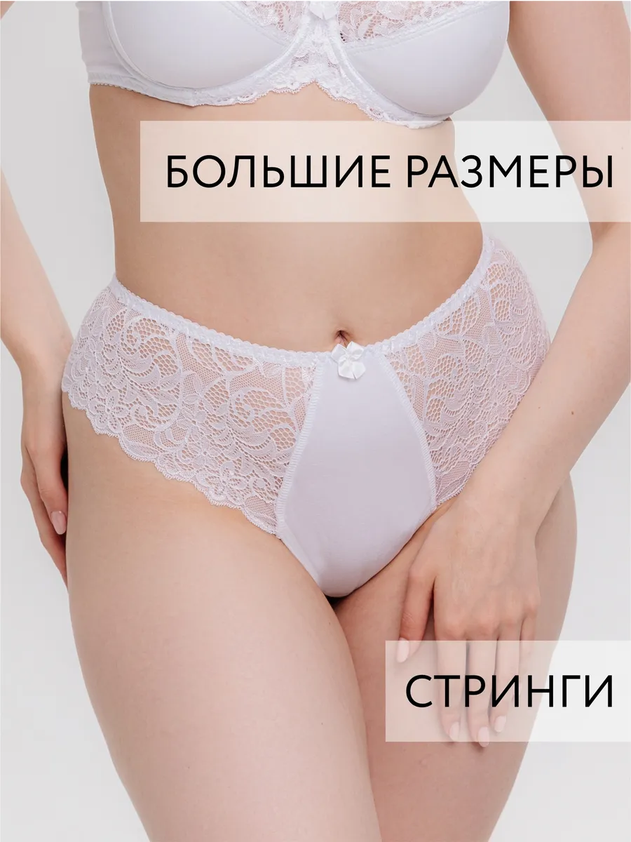 Трусы женские стринги кружево высокая талия для пышных форм белый