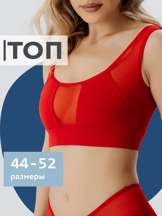 Топ бюстгальтер из сетки хлопок