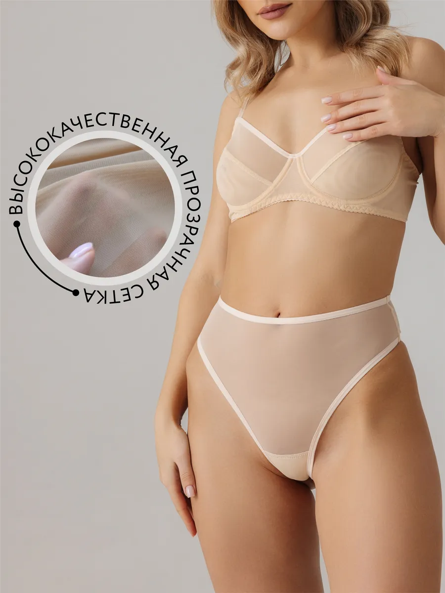 Трусы с высокой посадкой прозрачные стринги из сетки бежевый