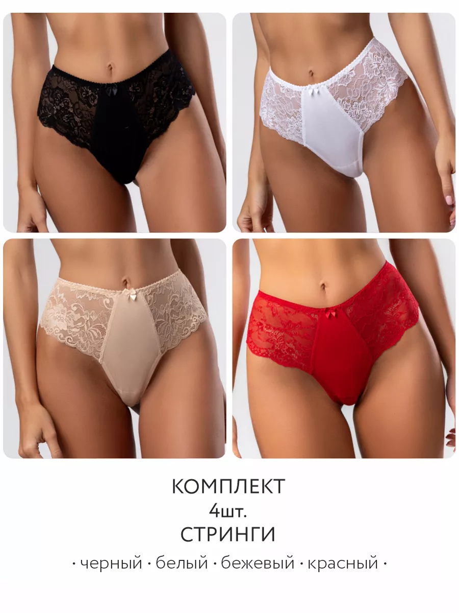 Набор комплект 4 штуки стринги бразильяна черный/белый/бежевый/красный
