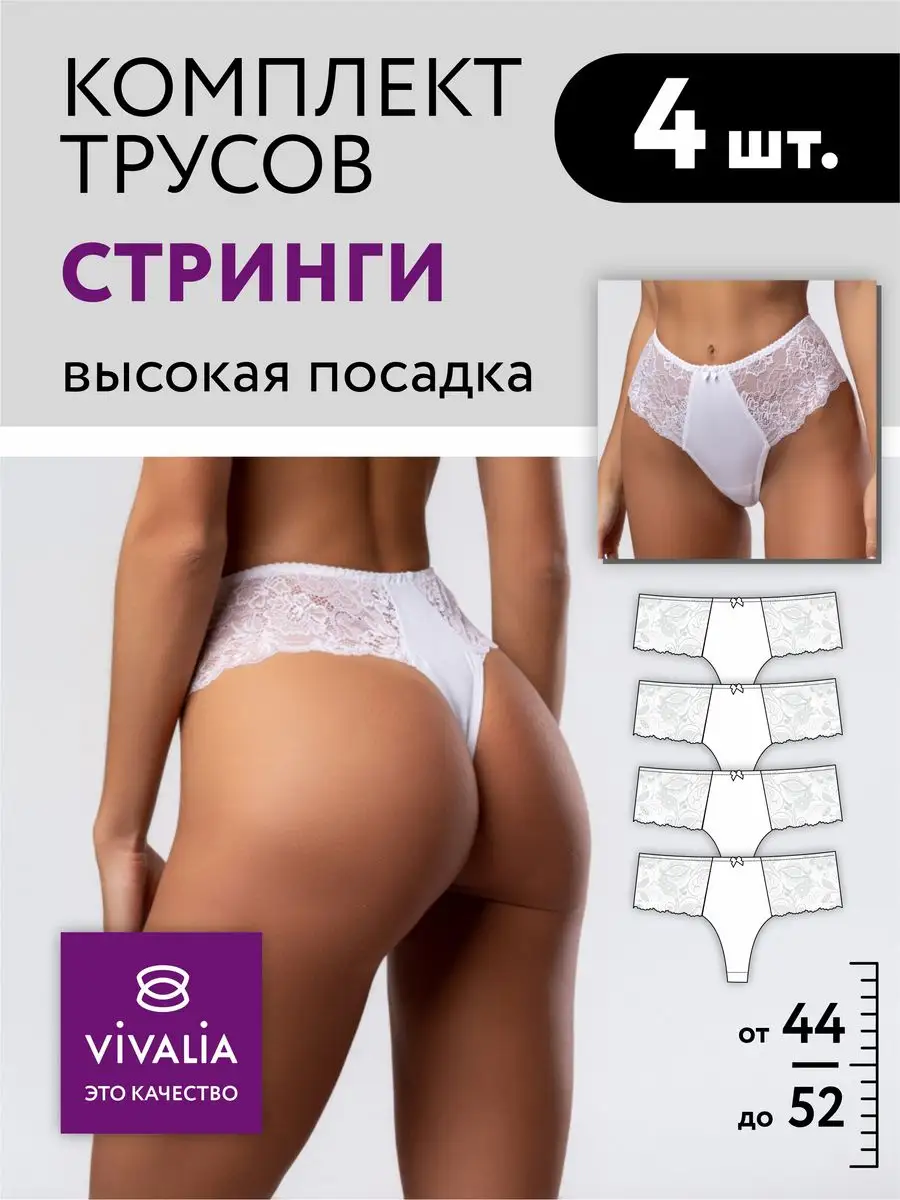 Набор комплект 4 штуки стринги бразильяна бел/бел/бел/бел